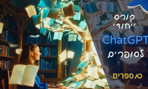 קורס צאט gpt – איך להפוך אותו לעוזר הספרותי המושלם