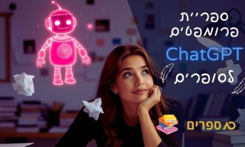ספריית פרומפטים סודית ChatGPT לסופר.ת